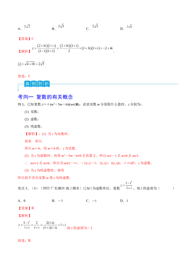 第38讲复数（解析版）_2.2025数学总复习_2024年新高考资料_1.2024一轮复习_2024年高考数学一轮复习精品导学案（新高考）_第38讲+复数-2024年高考数学一轮复习精品导学案（新高考）