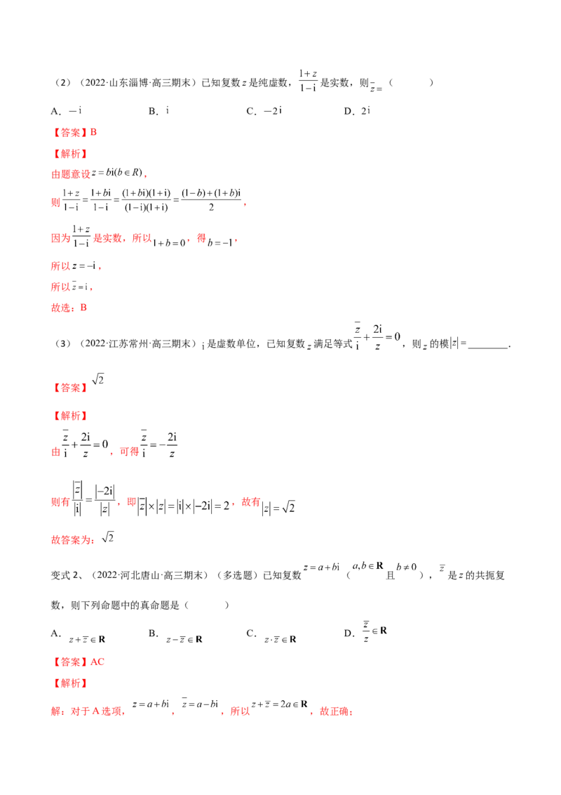第38讲复数（解析版）_2.2025数学总复习_2024年新高考资料_1.2024一轮复习_2024年高考数学一轮复习精品导学案（新高考）_第38讲+复数-2024年高考数学一轮复习精品导学案（新高考）