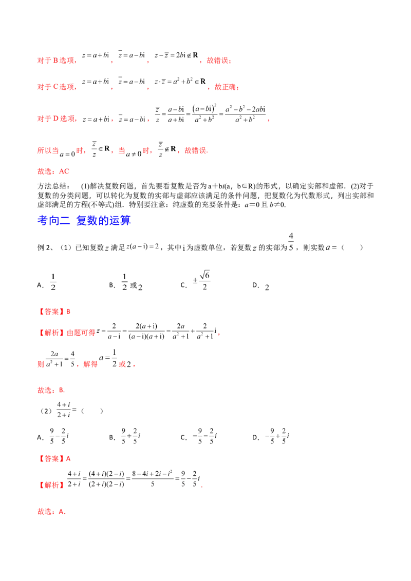 第38讲复数（解析版）_2.2025数学总复习_2024年新高考资料_1.2024一轮复习_2024年高考数学一轮复习精品导学案（新高考）_第38讲+复数-2024年高考数学一轮复习精品导学案（新高考）
