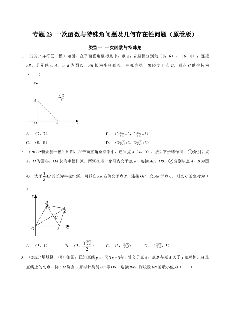 专题23一次函数与特殊角问题及几何存在性问题（学生版）_初中数学_八年级数学下册（人教版）_专题训练+提分专项训练-V6