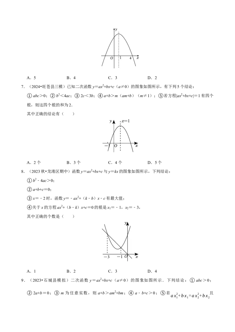 专题4.3二次函数多结论压轴小题精选30道（必考点分类集训）（人教版）（学生版）_初中数学_九年级数学上册（人教版）_考点分类必刷题-U181