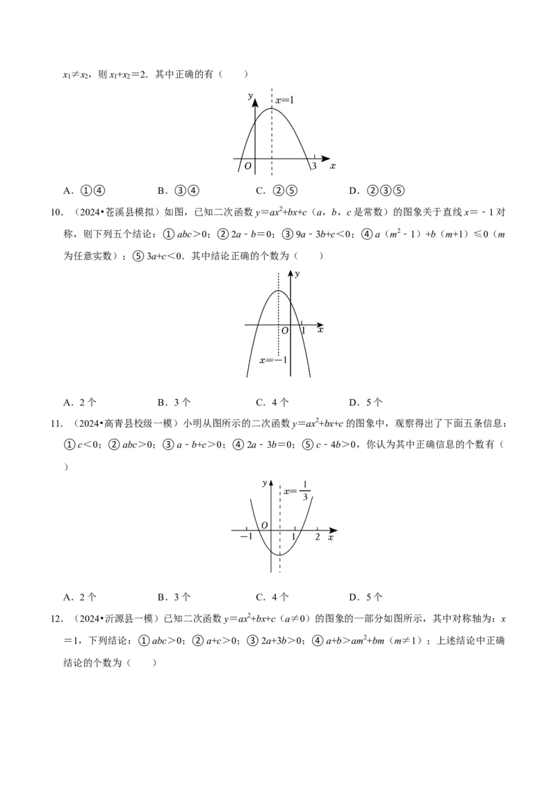 专题4.3二次函数多结论压轴小题精选30道（必考点分类集训）（人教版）（学生版）_初中数学_九年级数学上册（人教版）_考点分类必刷题-U181