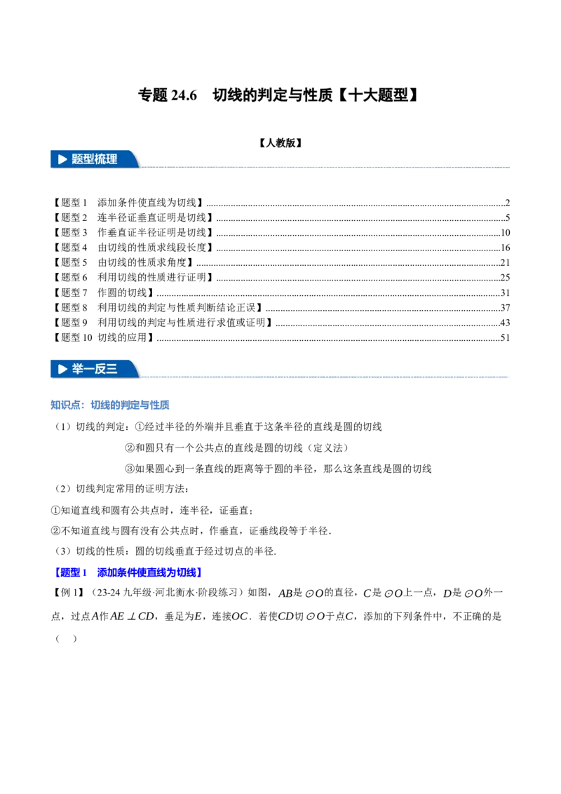 专题24.6切线的判定与性质（十大题型）（举一反三）（人教版）（教师版）_初中数学_九年级数学上册（人教版）_母题专项-U66_2025版