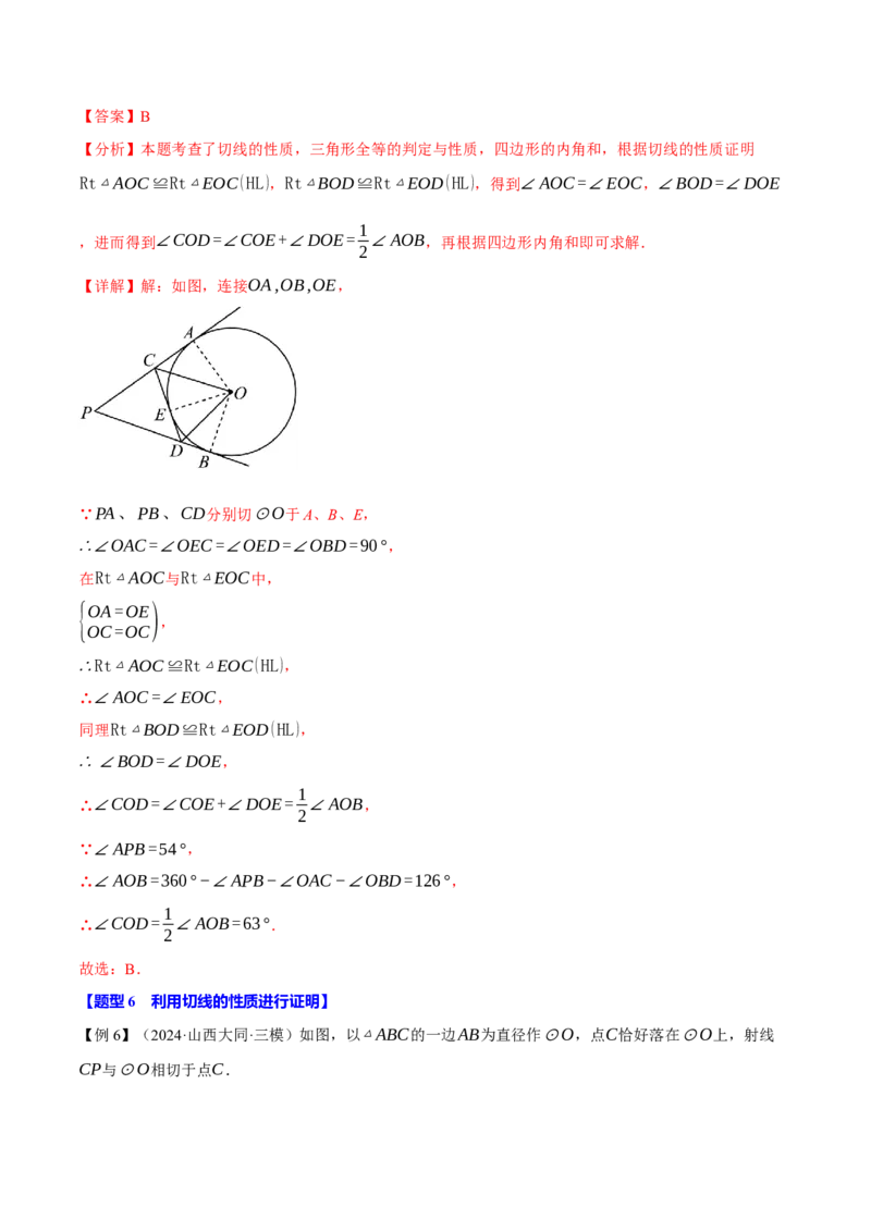 专题24.6切线的判定与性质（十大题型）（举一反三）（人教版）（教师版）_初中数学_九年级数学上册（人教版）_母题专项-U66_2025版