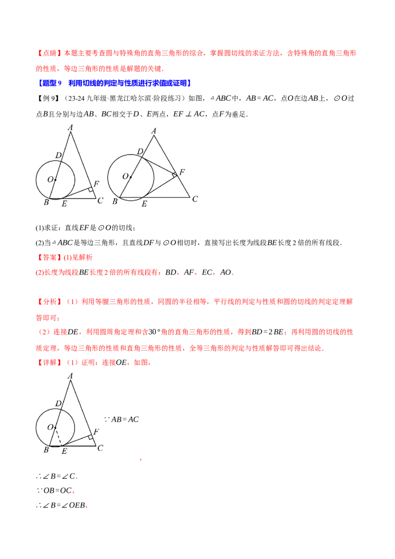 专题24.6切线的判定与性质（十大题型）（举一反三）（人教版）（教师版）_初中数学_九年级数学上册（人教版）_母题专项-U66_2025版