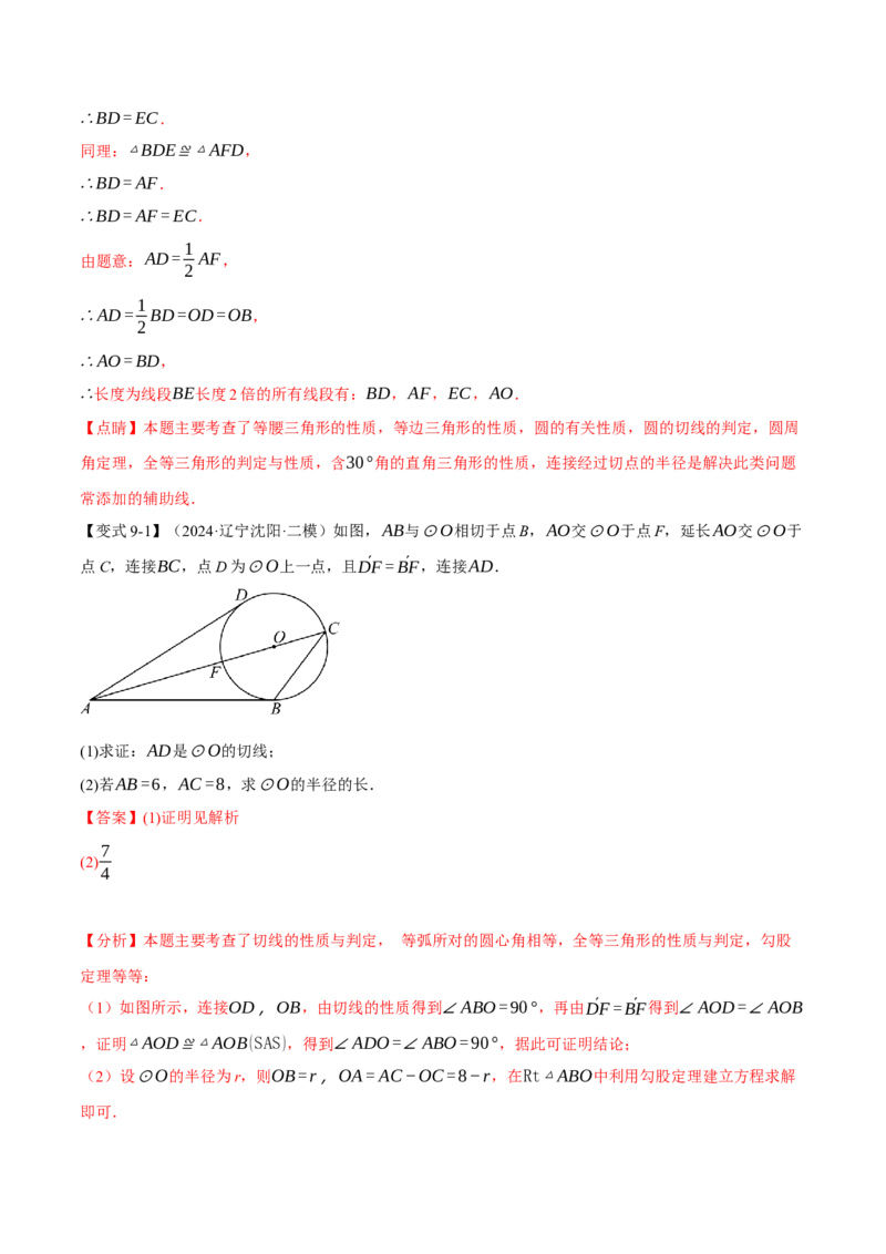 专题24.6切线的判定与性质（十大题型）（举一反三）（人教版）（教师版）_初中数学_九年级数学上册（人教版）_母题专项-U66_2025版