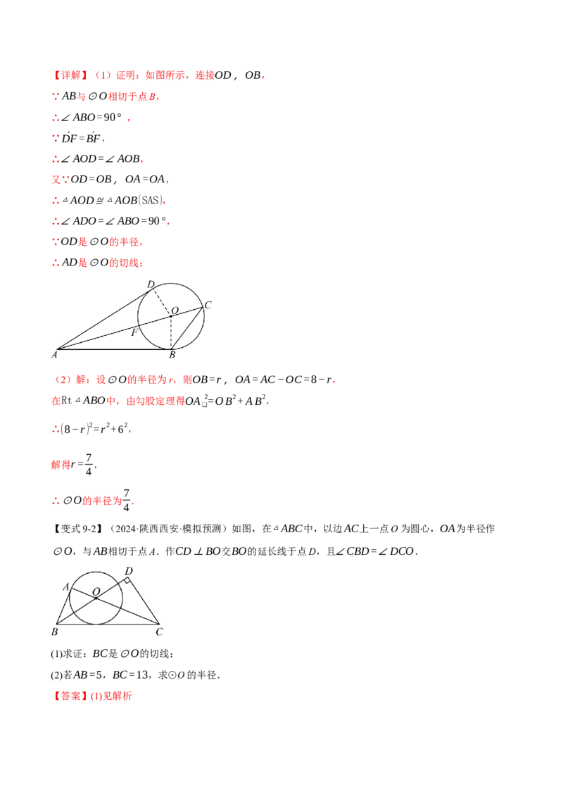 专题24.6切线的判定与性质（十大题型）（举一反三）（人教版）（教师版）_初中数学_九年级数学上册（人教版）_母题专项-U66_2025版