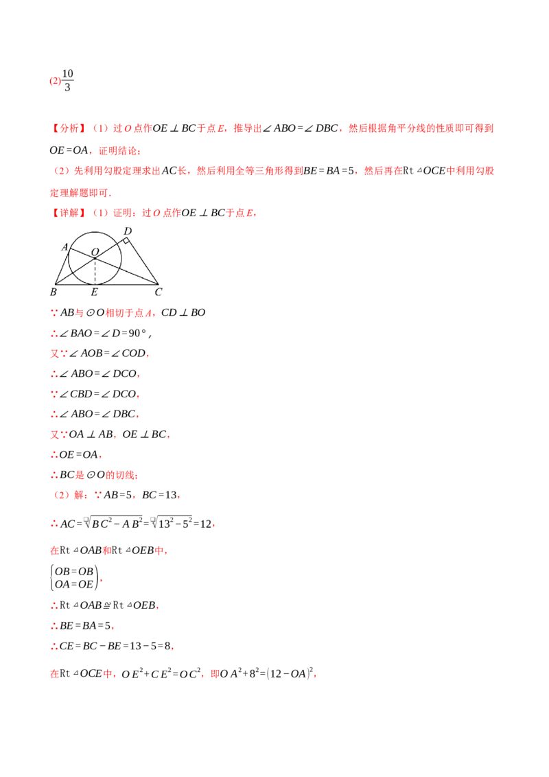 专题24.6切线的判定与性质（十大题型）（举一反三）（人教版）（教师版）_初中数学_九年级数学上册（人教版）_母题专项-U66_2025版