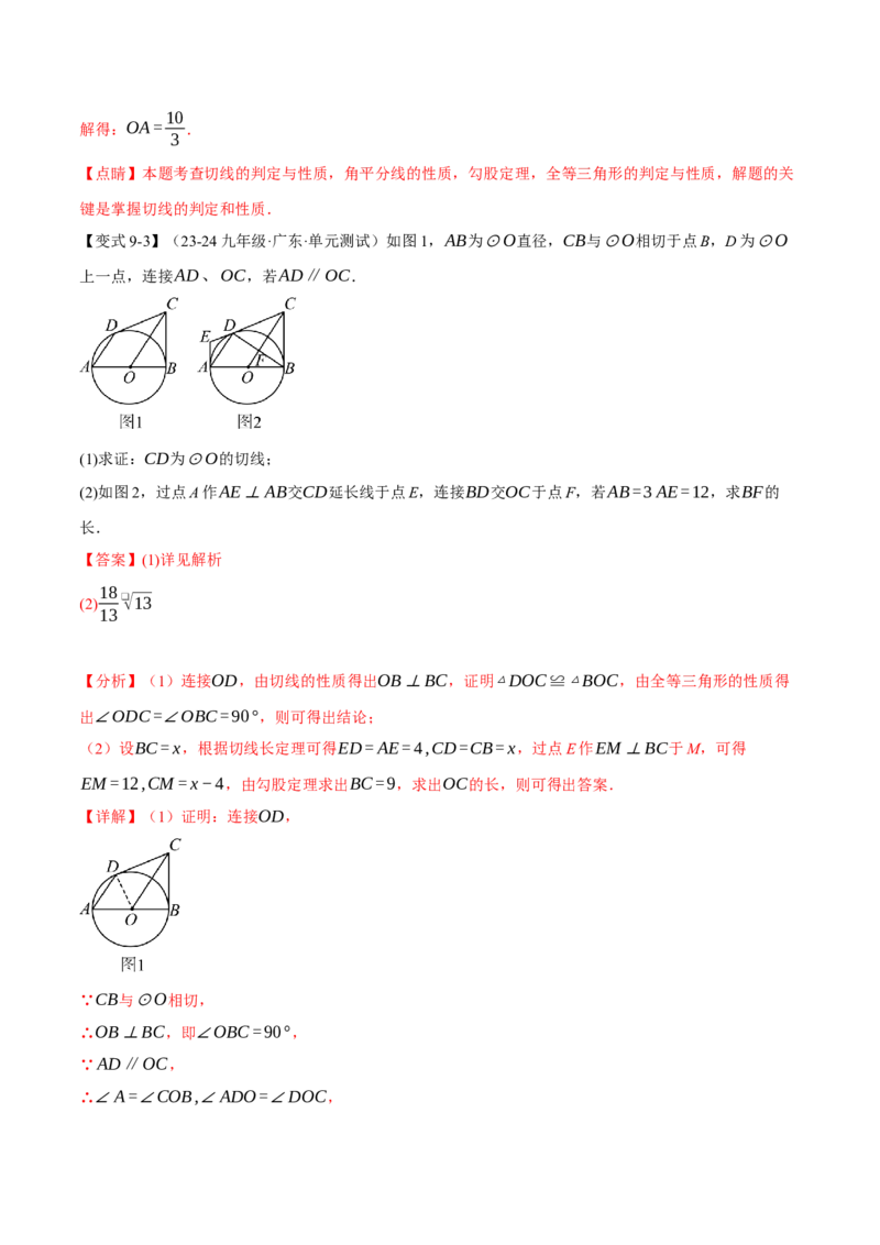 专题24.6切线的判定与性质（十大题型）（举一反三）（人教版）（教师版）_初中数学_九年级数学上册（人教版）_母题专项-U66_2025版