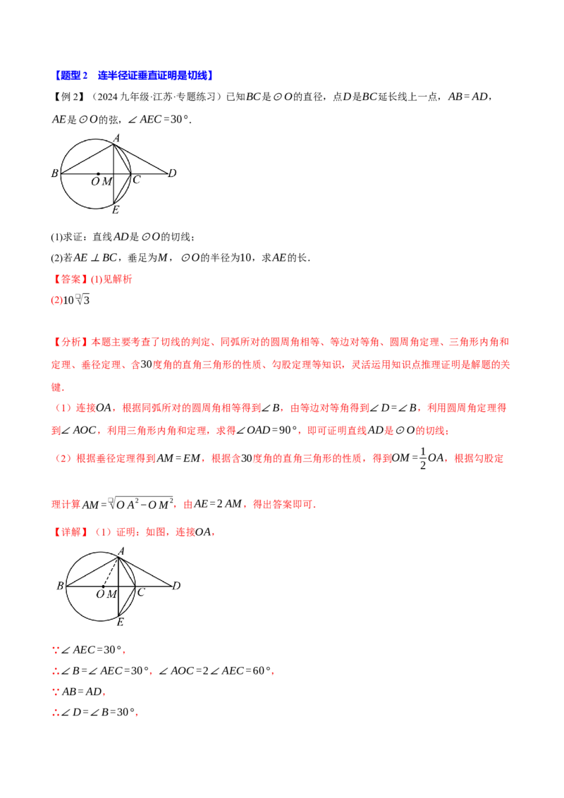 专题24.6切线的判定与性质（十大题型）（举一反三）（人教版）（教师版）_初中数学_九年级数学上册（人教版）_母题专项-U66_2025版