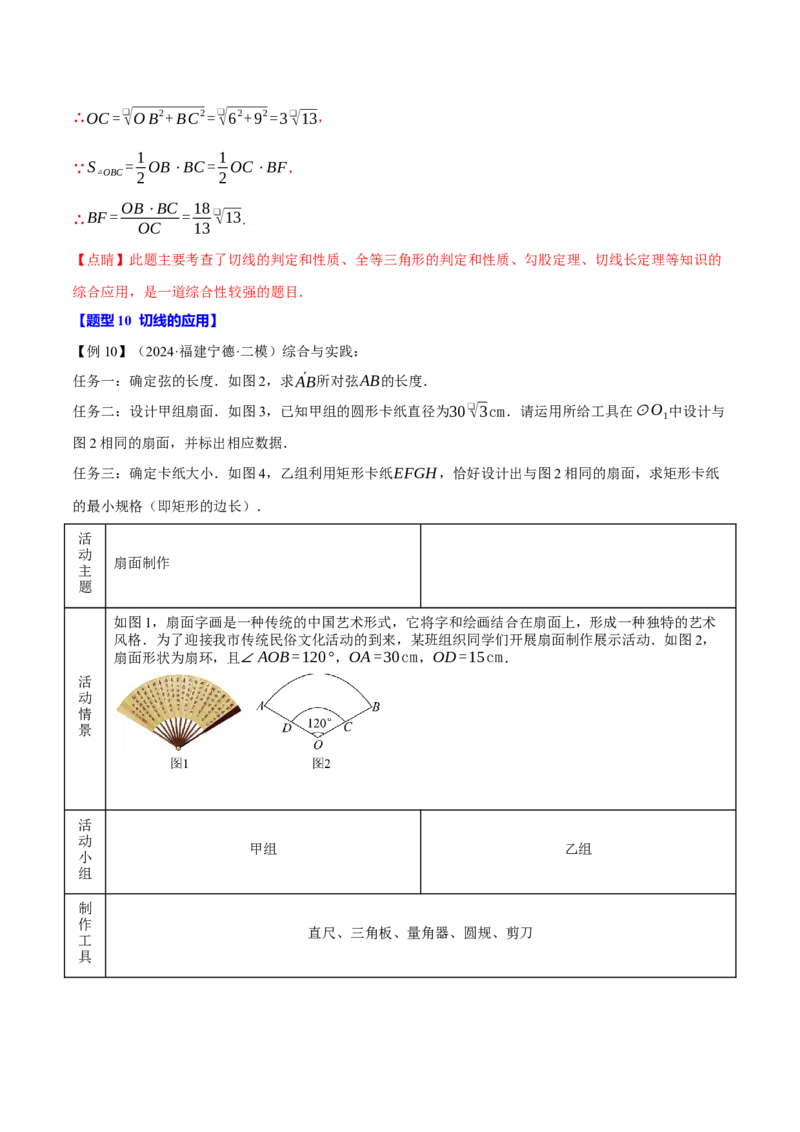 专题24.6切线的判定与性质（十大题型）（举一反三）（人教版）（教师版）_初中数学_九年级数学上册（人教版）_母题专项-U66_2025版