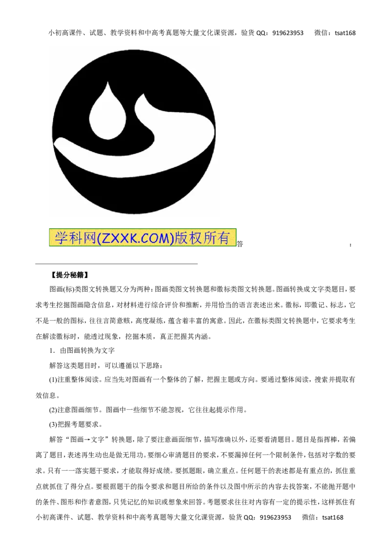 专题09图文转换-2016年高考语文热点题型和提分秘籍（原卷版）_高语_1高中语文_2016年高考语文热点题型和提分秘籍（（全套打包56份））