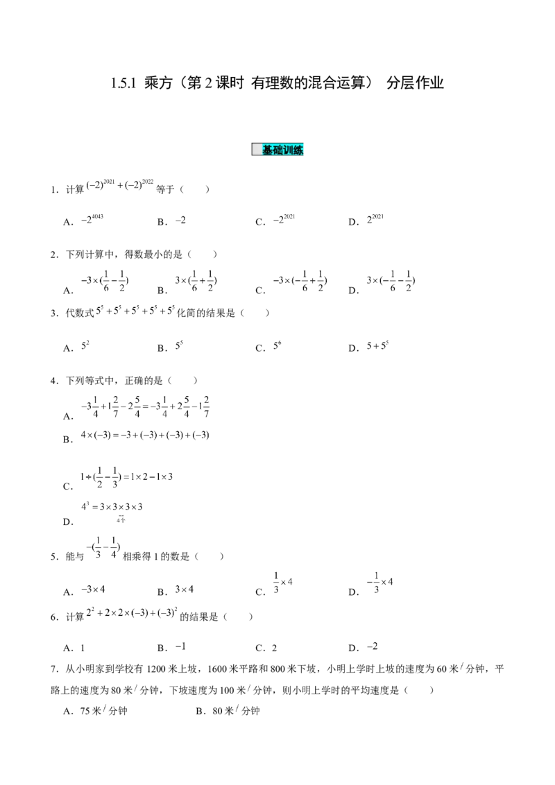 1.5.1乘方（第2课时有理数的混合运算）（分层作业）原卷版_初中数学人教版_7上-初中数学人教版_7上-初中数学人教版（旧版）赠送_06习题试卷_1同步练习_2同步练习（第2套）