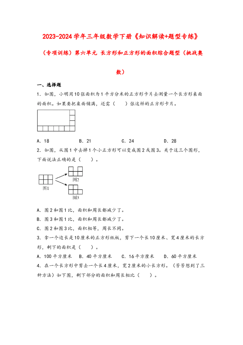 （专项训练）第六单元长方形和正方形的面积综合题型（挑战奥数）-（苏教版）_三年级数学下册（苏教版）_知识解读+题型专练-T2