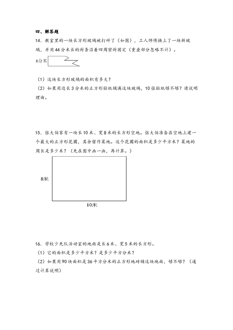 （专项训练）第六单元长方形和正方形的面积综合题型（挑战奥数）-（苏教版）_三年级数学下册（苏教版）_知识解读+题型专练-T2