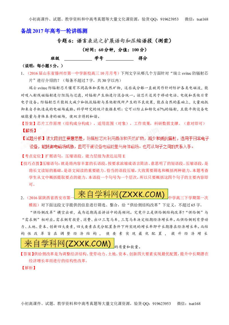 专题06语言表达之扩展语句和压缩语段（测）-2017年高考语文一轮复习讲练测（解析版）_高语_1高中语文_2017年高考语文一轮复习讲练测（全套打包174份）