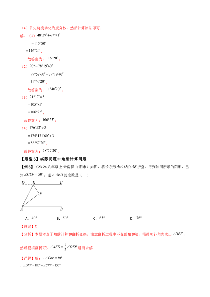 专题6.5角的比较与运算（4大知识点10类题型）（知识梳理与题型分类讲解）（人教版）（教师版）_初中数学_七年级数学上册（人教版）_专题突破练习-V4