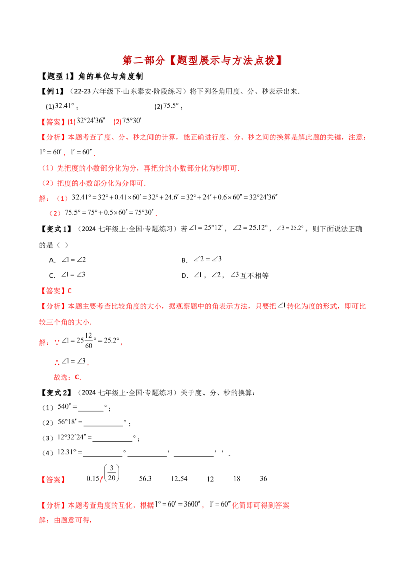 专题6.5角的比较与运算（4大知识点10类题型）（知识梳理与题型分类讲解）（人教版）（教师版）_初中数学_七年级数学上册（人教版）_专题突破练习-V4