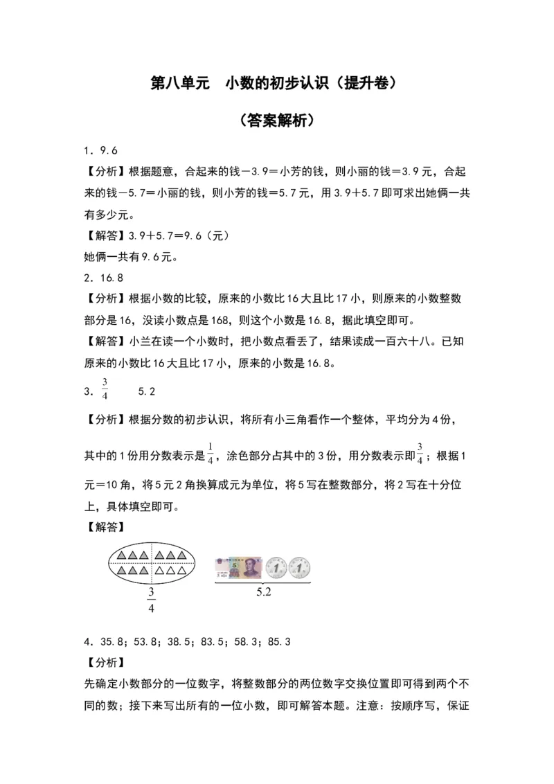第八单元小数的初步认识（提升卷）-（答案教师）（苏教版）(1)_三年级数学下册（苏教版）_单元知识复习专项-K49_2024版