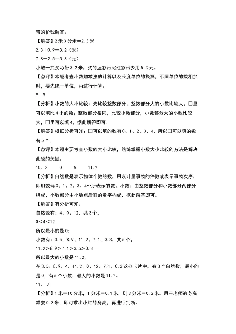 第八单元小数的初步认识（提升卷）-（答案教师）（苏教版）(1)_三年级数学下册（苏教版）_单元知识复习专项-K49_2024版