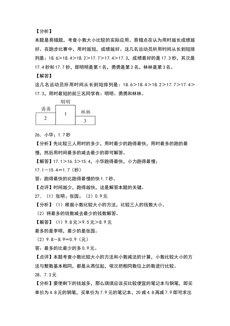 第八单元小数的初步认识（提升卷）-（答案教师）（苏教版）(1)_三年级数学下册（苏教版）_单元知识复习专项-K49_2024版