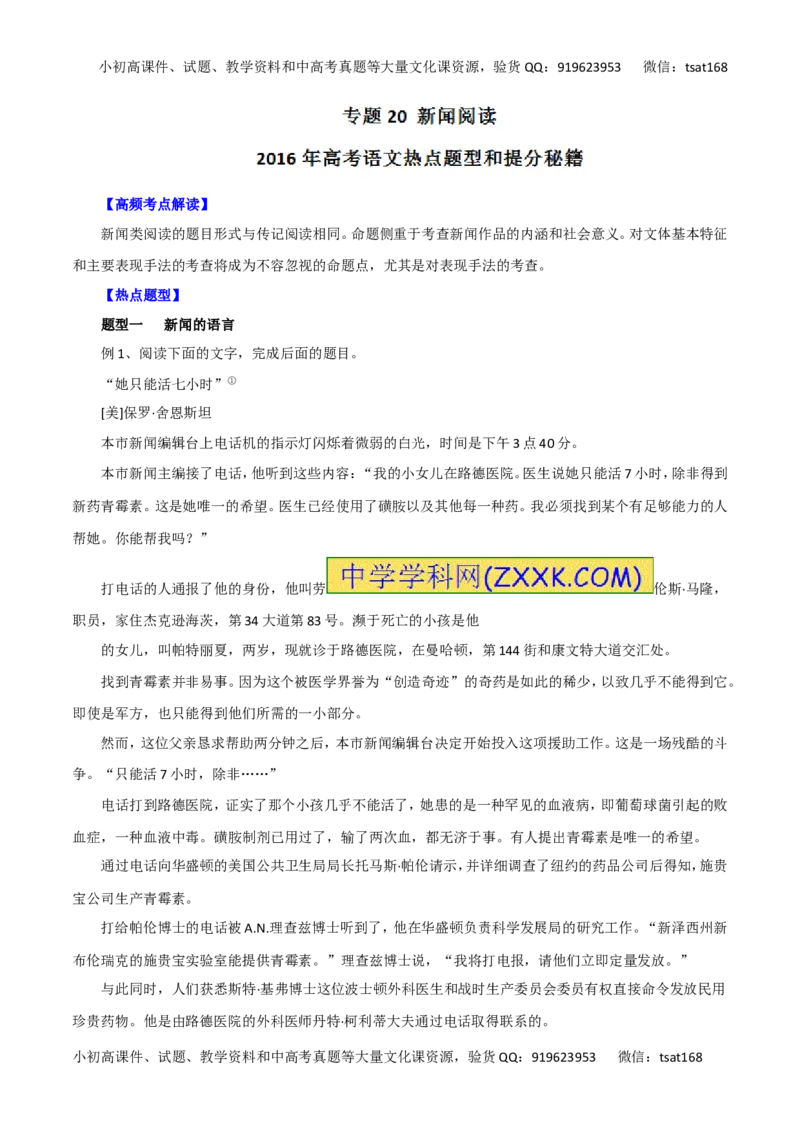 专题20新闻阅读-2016年高考语文热点题型和提分秘籍（解析版）_高语_1高中语文_2016年高考语文热点题型和提分秘籍（（全套打包56份））