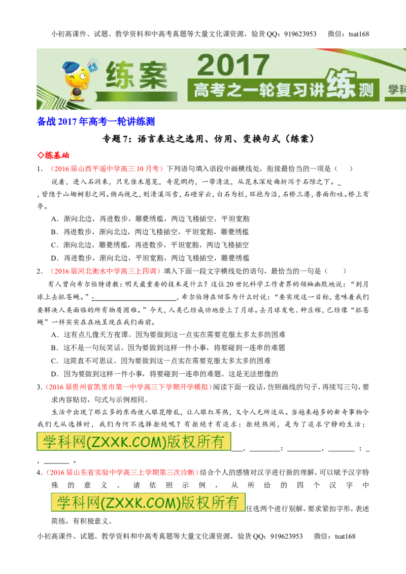 专题07语言表达之选用、仿用、变换句式（练）-2017年高考语文一轮复习讲练测（原卷版）_高语_1高中语文_2017年高考语文一轮复习讲练测（全套打包174份）