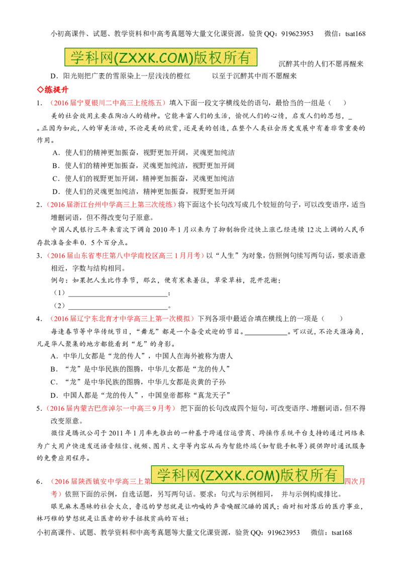 专题07语言表达之选用、仿用、变换句式（练）-2017年高考语文一轮复习讲练测（原卷版）_高语_1高中语文_2017年高考语文一轮复习讲练测（全套打包174份）