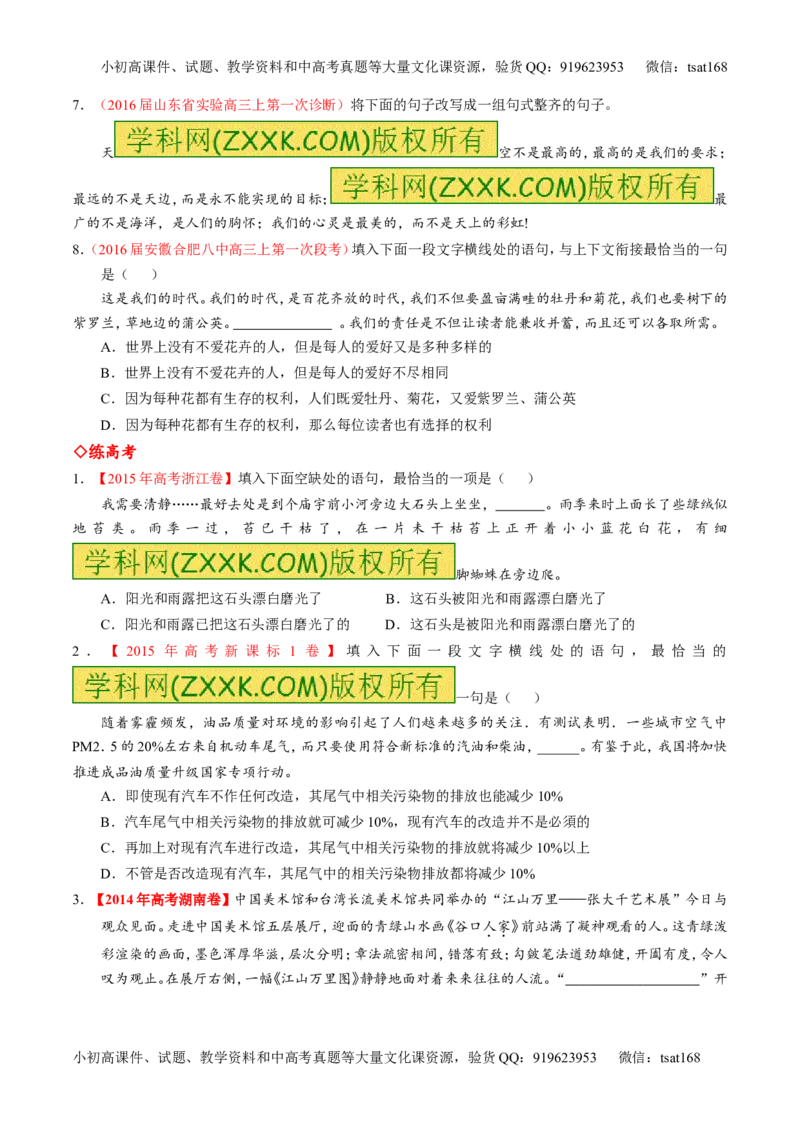 专题07语言表达之选用、仿用、变换句式（练）-2017年高考语文一轮复习讲练测（原卷版）_高语_1高中语文_2017年高考语文一轮复习讲练测（全套打包174份）