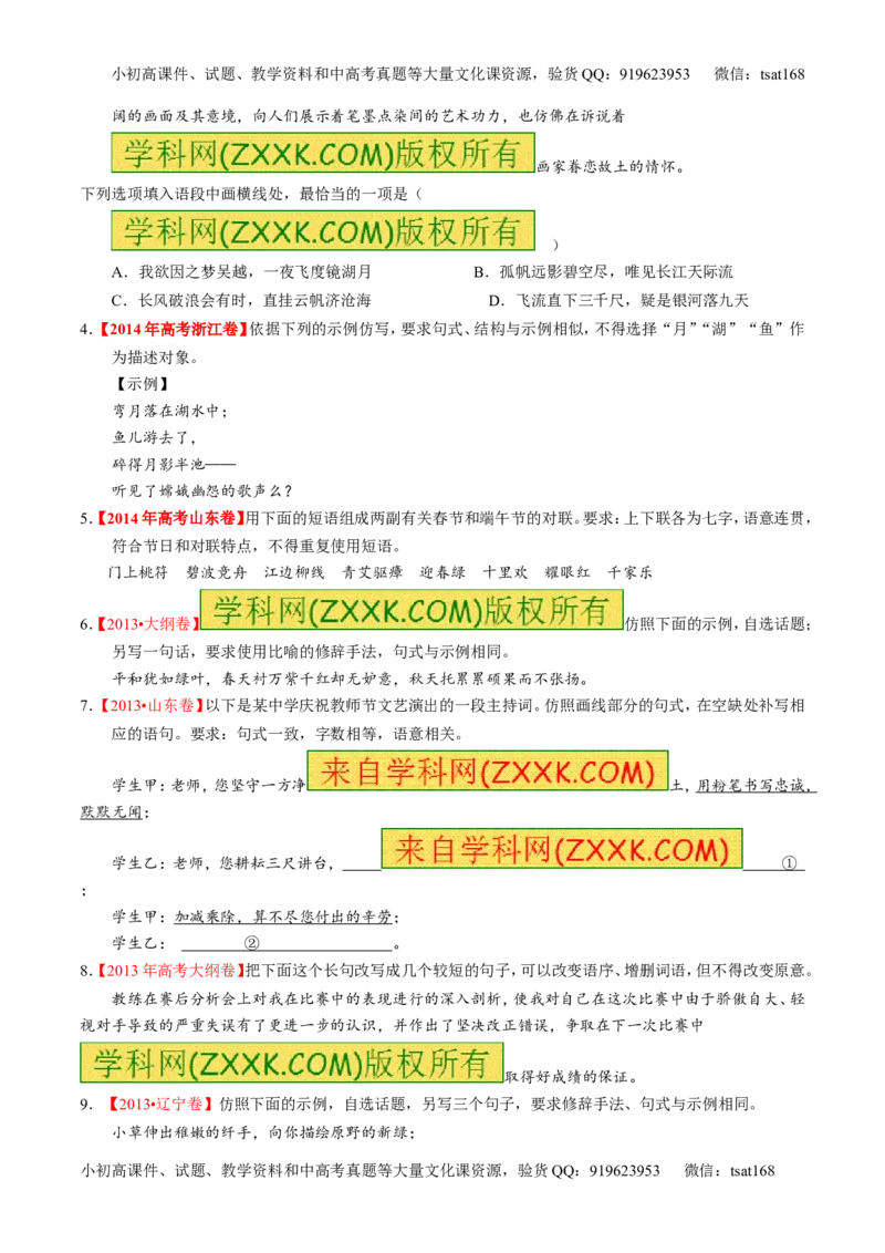 专题07语言表达之选用、仿用、变换句式（练）-2017年高考语文一轮复习讲练测（原卷版）_高语_1高中语文_2017年高考语文一轮复习讲练测（全套打包174份）
