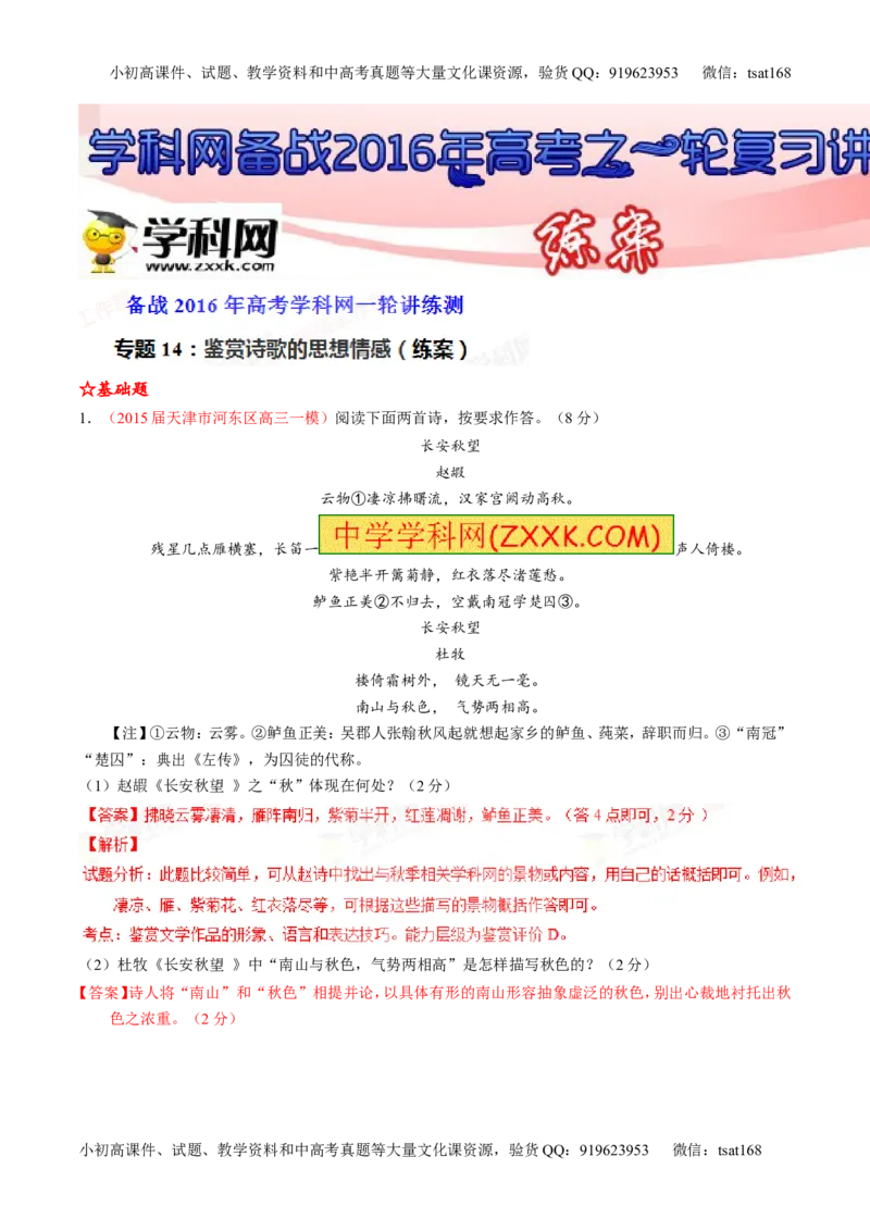 专题14鉴赏诗歌的思想情感（练）-2016年高考语文一轮复习讲练测（解析版）_高语_1高中语文_2016年高考语文一轮复习讲练测（全套打包162份）
