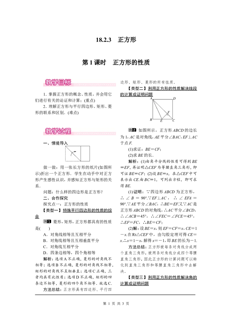 18.2.3第1课时正方形的性质_初中数学人教版_八年级数学下册_保存转存之后查看(1)_8下-初中数学人教版（2026春新版持续更新）_旧版-可参考_04教案（多套）_教案（第2套）