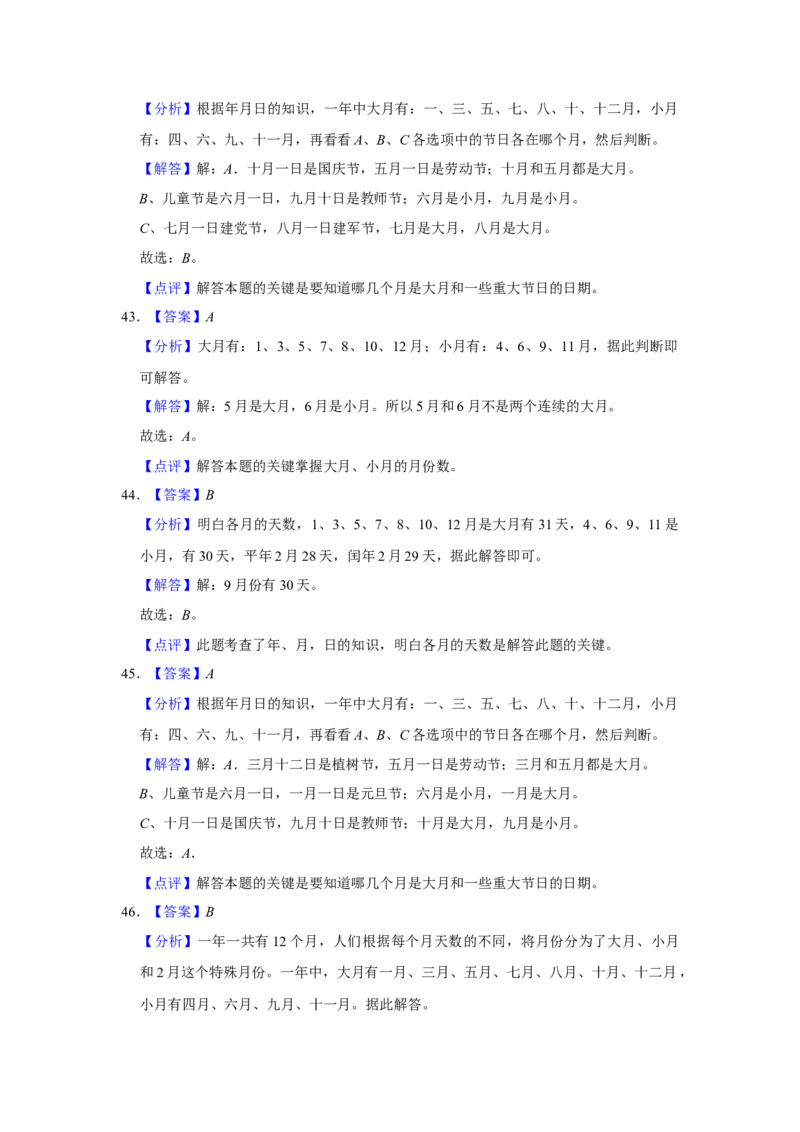 第五单元年、月、日选择题（真题精选）三年级下册数学真题专项培优卷（苏教版）_三年级数学下册（苏教版）_专项练习
