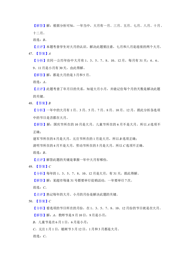 第五单元年、月、日选择题（真题精选）三年级下册数学真题专项培优卷（苏教版）_三年级数学下册（苏教版）_专项练习