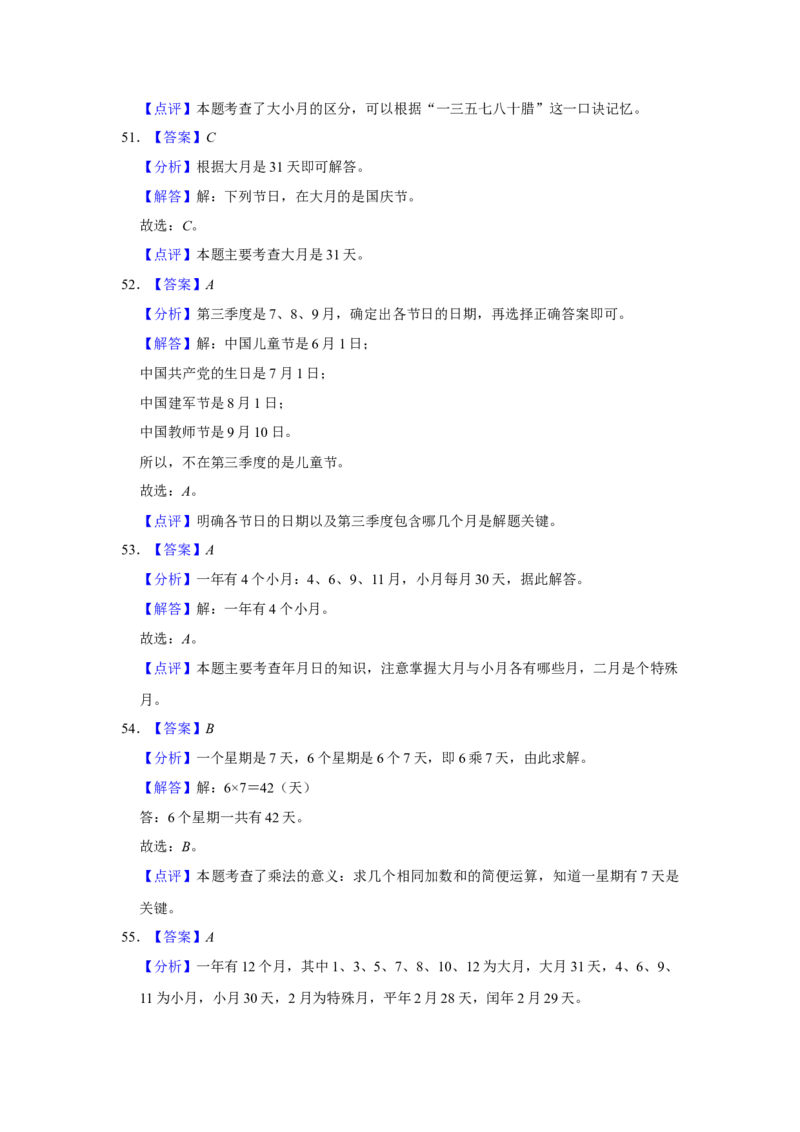 第五单元年、月、日选择题（真题精选）三年级下册数学真题专项培优卷（苏教版）_三年级数学下册（苏教版）_专项练习
