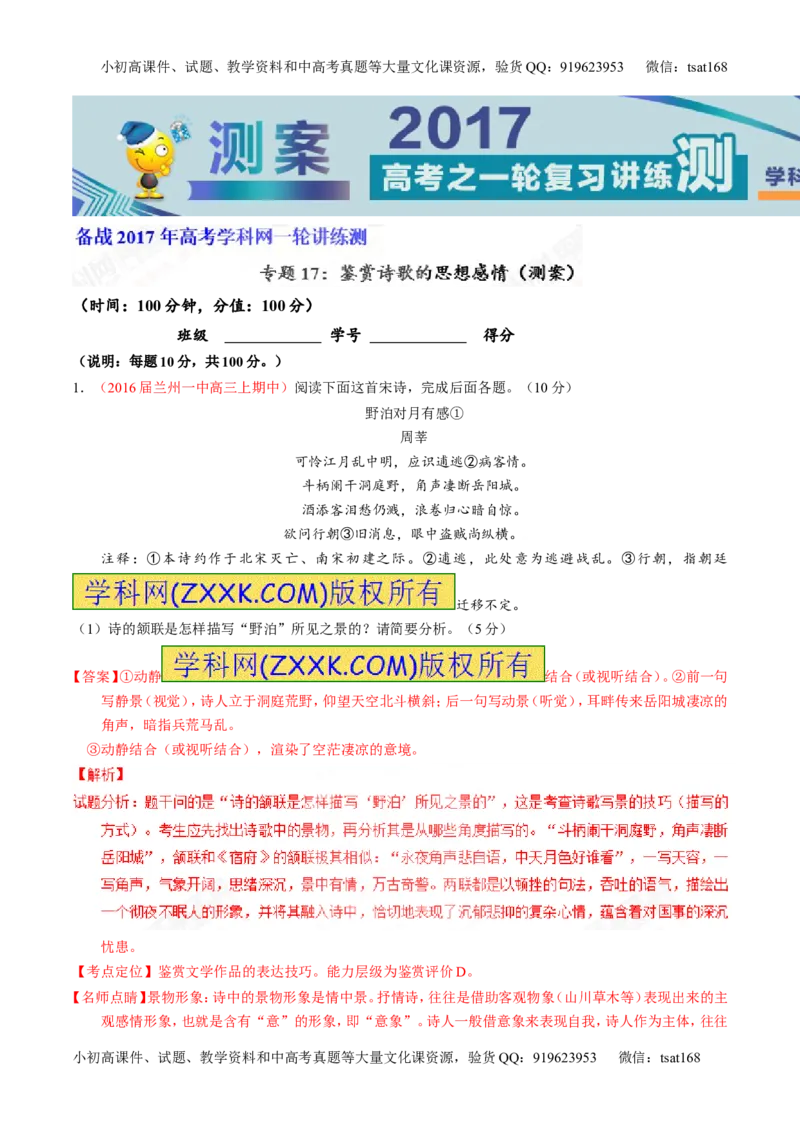 专题17鉴赏诗歌的思想感情（测）-2017年高考语文一轮复习讲练测（解析版）_高语_1高中语文_2017年高考语文一轮复习讲练测（全套打包174份）