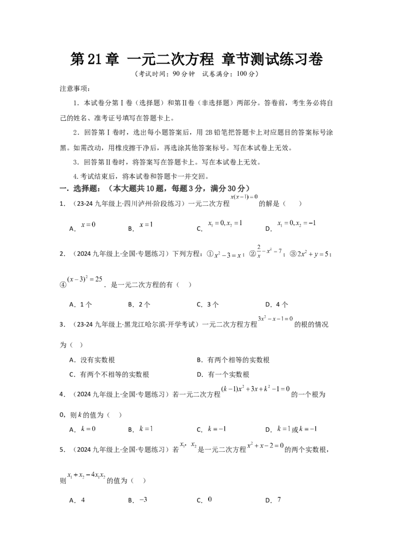九年级第21章一元二次方程章节测试练习卷（学生版）_初中数学_九年级数学上册（人教版）_常见题型通关讲解练-V3_2025版