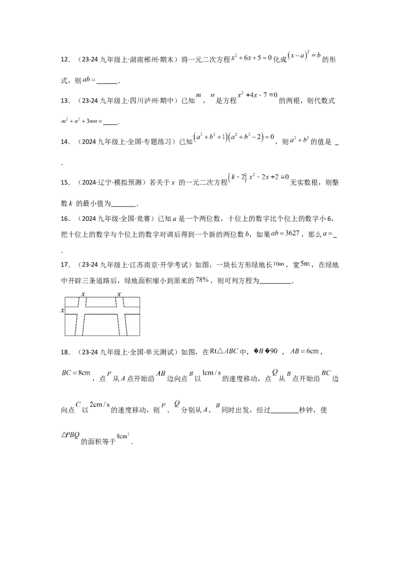 九年级第21章一元二次方程章节测试练习卷（学生版）_初中数学_九年级数学上册（人教版）_常见题型通关讲解练-V3_2025版