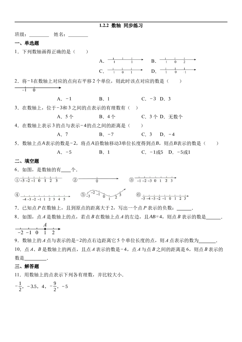1.2.2数轴-同步练习_初中数学人教版_7上-初中数学人教版_7上-初中数学人教版（新版）_01课件+教案+练习（大单元设计）_练习