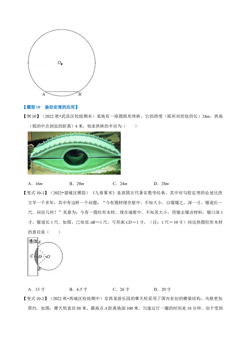 专题24.3垂径定理（十大题型）（举一反三）（人教版）（学生版）_初中数学_九年级数学上册（人教版）_母题专项-U66_2023版