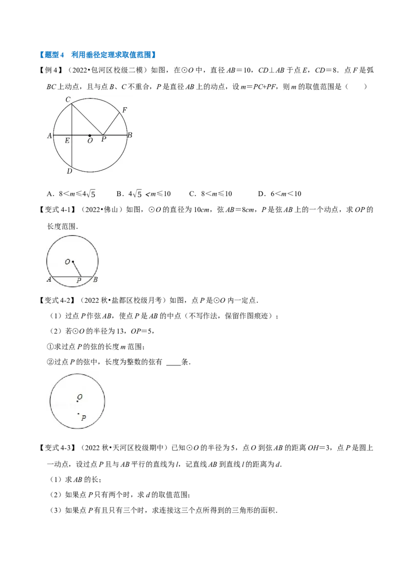 专题24.3垂径定理（十大题型）（举一反三）（人教版）（学生版）_初中数学_九年级数学上册（人教版）_母题专项-U66_2023版