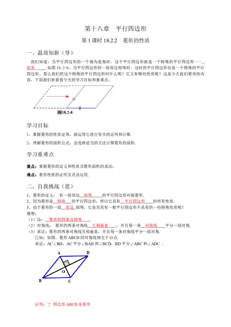 18.2.2菱形导学案第1课时（解析版）_初中数学人教版_八年级数学下册_保存转存之后查看(1)_8下-初中数学人教版（2026春新版持续更新）_旧版-可参考_05学案_导学案（第1套）