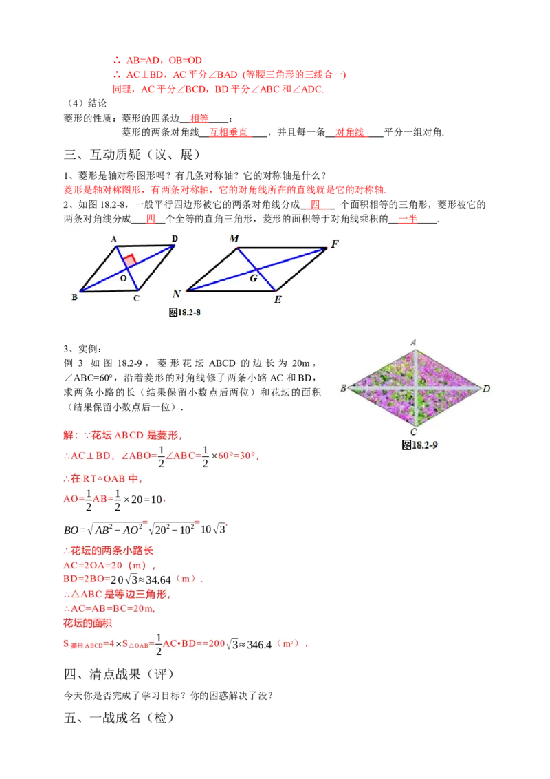 18.2.2菱形导学案第1课时（解析版）_初中数学人教版_八年级数学下册_保存转存之后查看(1)_8下-初中数学人教版（2026春新版持续更新）_旧版-可参考_05学案_导学案（第1套）
