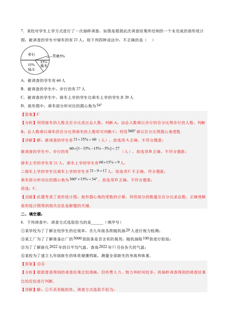 10.1.2抽样调查分层作业（解析版）_初中数学人教版_7下-初中数学人教版_7下-初中数学人教版（旧版）赠送_06习题试卷_1同步练习_同步练习（第2套）