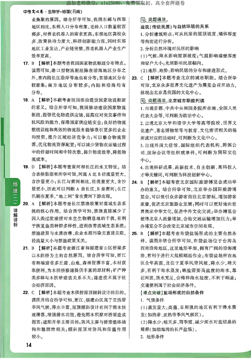 2025《万唯中考&bull;云南定心卷》地理答案_初中资料合集_万唯2025版万唯中考《定心卷》地生-实时更新（已更4省）_2025万唯中考《定心卷》地生（云南）