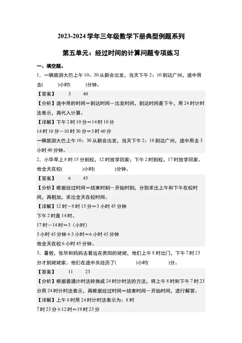 第五单元：经过时间的计算问题专项练习-（教师版）苏教版(1)_三年级数学下册（苏教版）_解决问题专项练习-T7_2024版