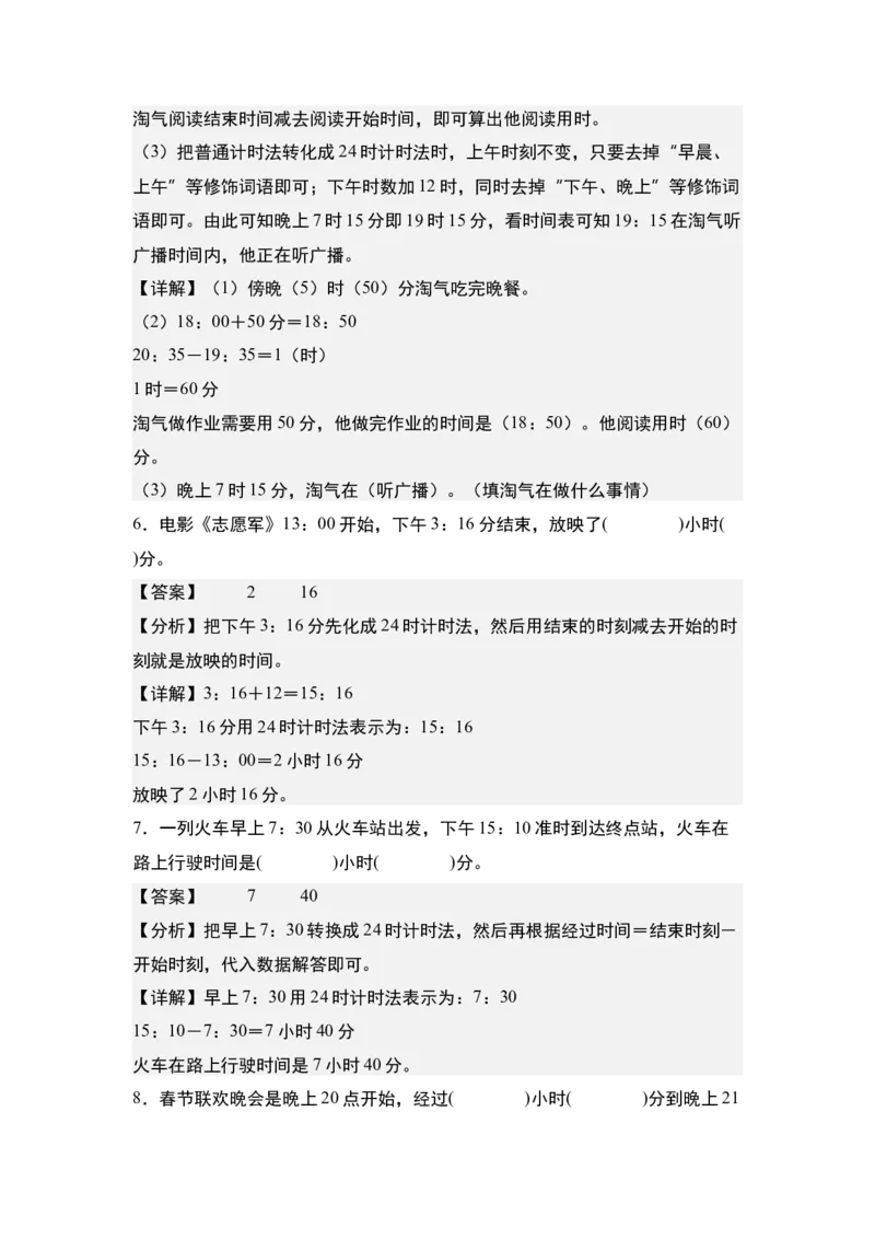 第五单元：经过时间的计算问题专项练习-（教师版）苏教版(1)_三年级数学下册（苏教版）_解决问题专项练习-T7_2024版