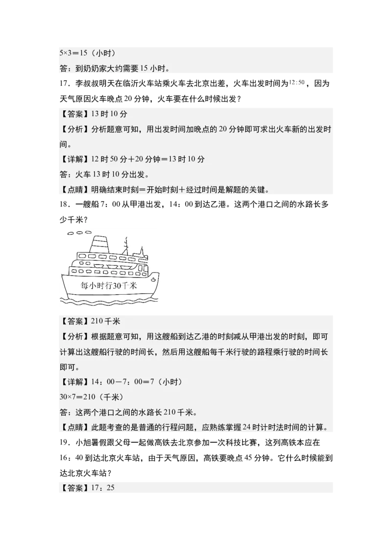 第五单元：经过时间的计算问题专项练习-（教师版）苏教版(1)_三年级数学下册（苏教版）_解决问题专项练习-T7_2024版