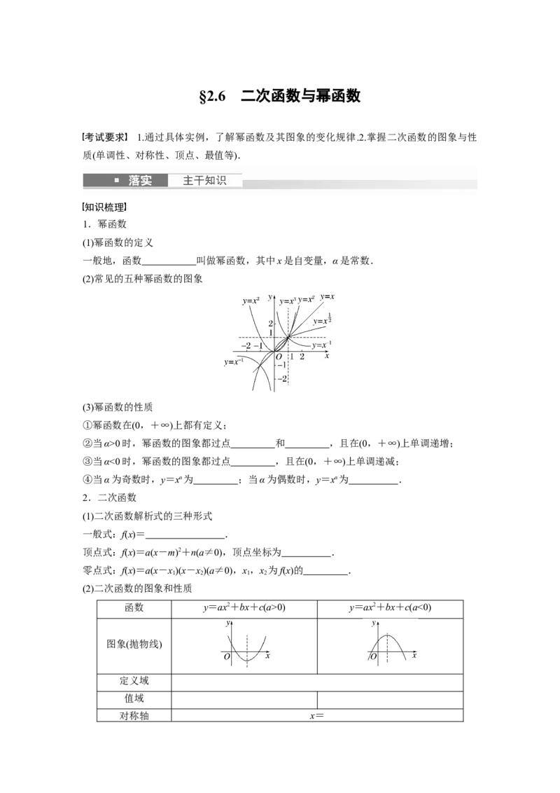 第2章　&sect;2.6　二次函数与幂函数_2.2025数学总复习_2024年新高考资料_1.2024一轮复习_2024年高考数学一轮复习讲义（新高考版）_学生版在此文件夹_学生用书Word版文档_大一轮复习讲义