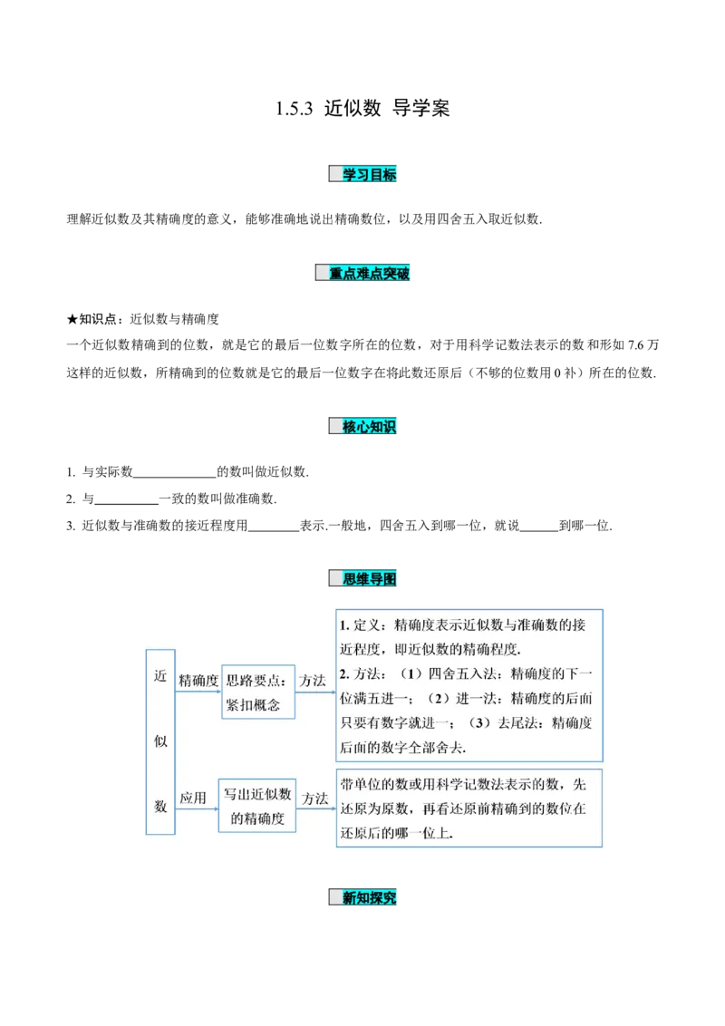 1.5.3近似数（导学案）-七年级数学上册同步备课系列（人教版）_初中数学人教版_7上-初中数学人教版_7上-初中数学人教版（旧版）赠送_01课件+教案（配套）_导学案